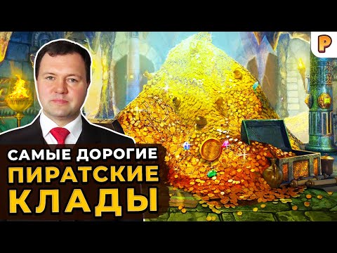 Видео: Самые известные и дорогие КЛАДЫ ПИРАТОВ. Кирилл Назаренко об Острове Сокровищ и Черных Парусах