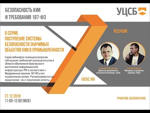 Видео: Построение системы безопасности значимых объектов КИИ в промышленности