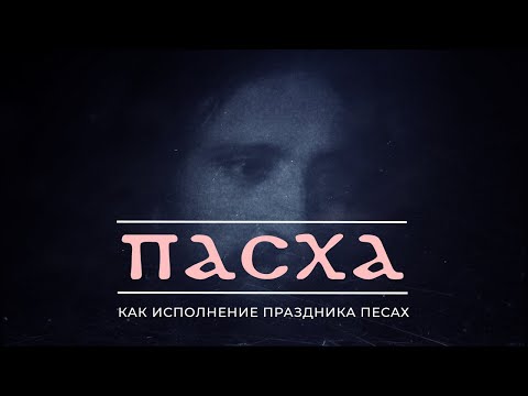 Видео: «ПЕСАХ И ПАСХА: СЛИЯНИЕ ВРЕМЕН!» Праздничная программа из Израиля