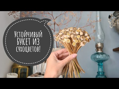 Видео: Как собрать букет по спирали из сухоцветов