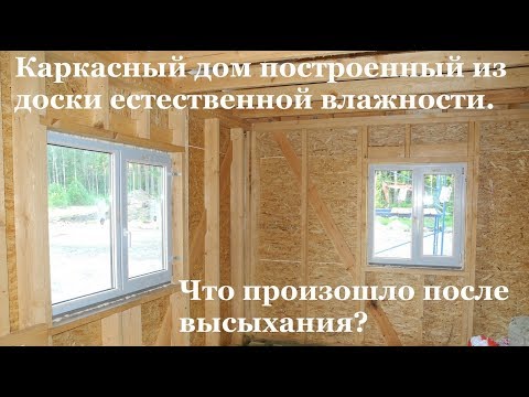 Видео: Каркасный дом построенный из доски естественной влажности. Что произошло после высыхания?