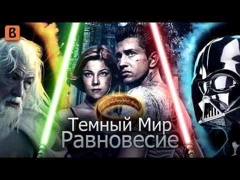 Видео: [BadComedian] - Темный мир РАВНОВЕСИЕ