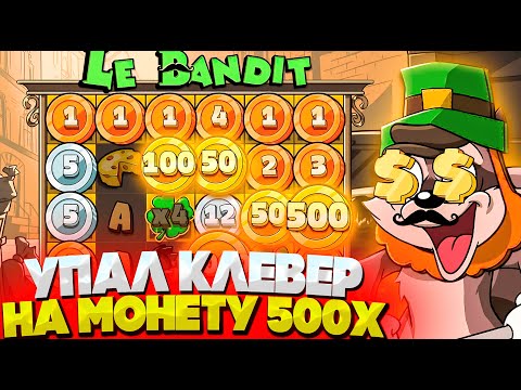 Видео: НА МОНЕТУ 500X УПАЛ КЛЕВЕР НА ?X В СЛОТЕ LE BANDIT! ЗАНОСЫ НЕДЕЛИ | 4 РАДУГИ В ОДНОМ БОНУСЕ