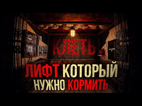 Видео: КЛЕТЬ - Этот ЛИФТ ПОГЛОТИТ ТЕБЯ, если его не накормить
