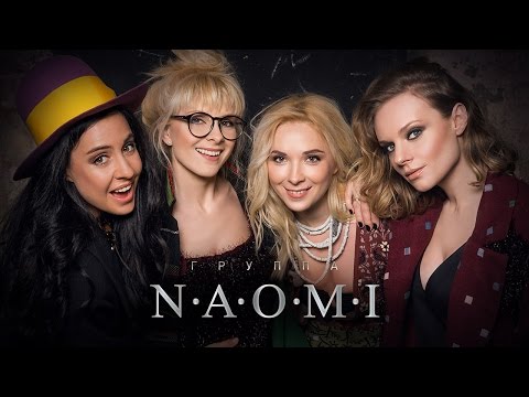 Видео: N.A.O.M.I. - "Надо бы" (Photosession BackStage)