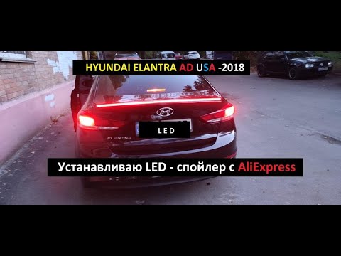 Видео: HYUNDAI ELANTRA AD. Устанавливаю LED- спойлер с AliExpress.