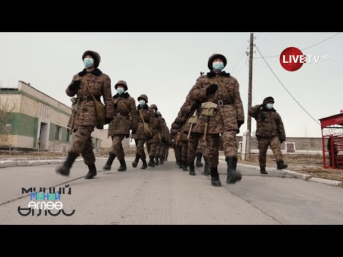 Видео: МИНИЙ ӨГЛӨӨ : Цэргийн баяр