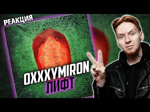 Видео: ОЧЕНЬ ГЛУБОКИЙ ТРЕК I Нюберг разбирает Oxxxymiron - Лифт