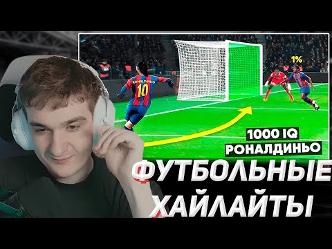 Видео: ЭВЕЛОН СМОТРИТ ТОП МОМЕНТОВ В ФУТБОЛЕ | EVELONE2004