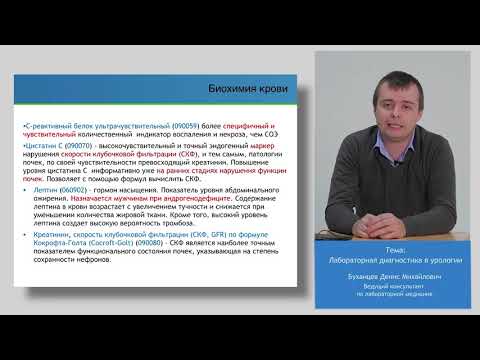 Видео: Лекции от экспертов CMD №5. Лабораторная диагностика в урологии