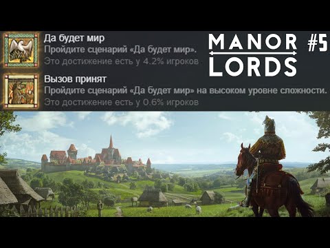 Видео: Лишь 0.6% из ~400000 стратегов имели это! Прохождение Manor Lords. Да будет Мир! Высокая сложность 5