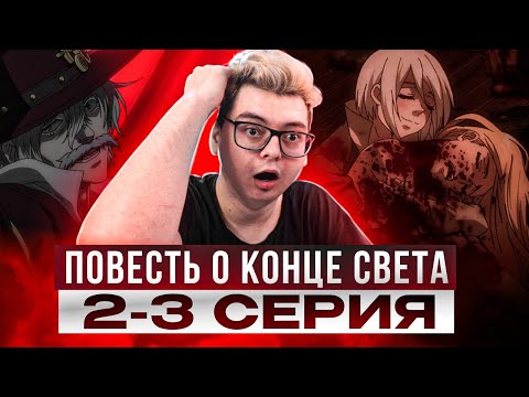 Видео: ДЖЕК ПОТРОШИТЕЛЬ ! Повесть о Конце Света 2-3 Серия 2 Сезон | Реакция на аниме