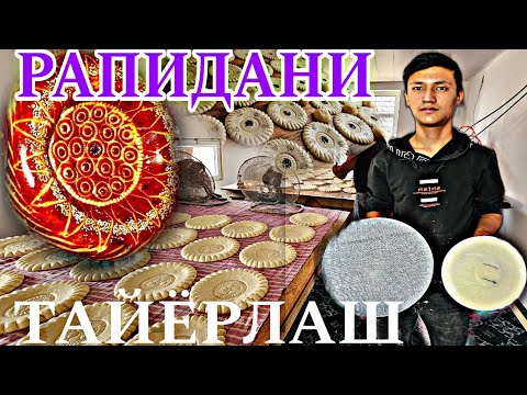 Видео: НОННИ ДУМОЛОК ЧИКИШ УЧУН ГЕЗНАНИ БУНАКА ТАЁРЛАШ КЕРАК (ОХУНОВ ТВ)