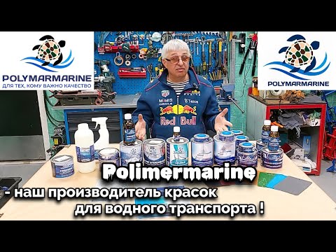 Видео: Рolimermarine - наш производитель красок для водного транспорта !