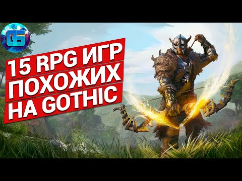 Видео: RPG игры похожие на Gothic | 15 игр с открытым миром, которые заменят Готику