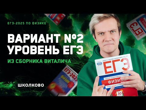 Видео: Разбор реального варианта №2 ЕГЭ 2025 по физике | Сборник Виталича | Уровень ЕГЭ