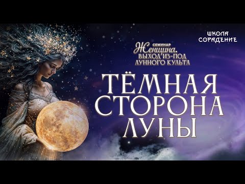 Видео: Тёмная сторона луны #весталия #школа_сорадение #лунный_культ_выход