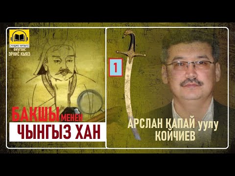 Видео: Арслан Капай уулу / "БАКШЫ МЕНЕН ЧЫНГЫС хан- 1 " / АУДИО КИТЕП