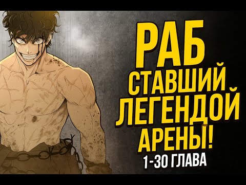 Видео: Мальчик, который всегда улыбался: кровь, арена и судьба Хэппи — озвучка манхвы, главы 1-30