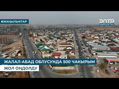 Видео: ЖАЛАЛ-АБАД ОБЛУСУНДА 500 ЧАКЫРЫМ ЖОЛ ОҢДОЛДУ