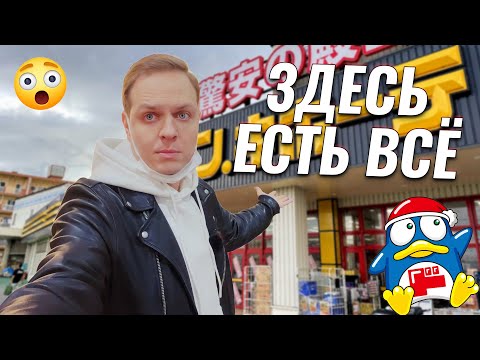 Видео: Японский Ашан - Дон-Кихот. Где закупаются все японцы | Цены в Японии
