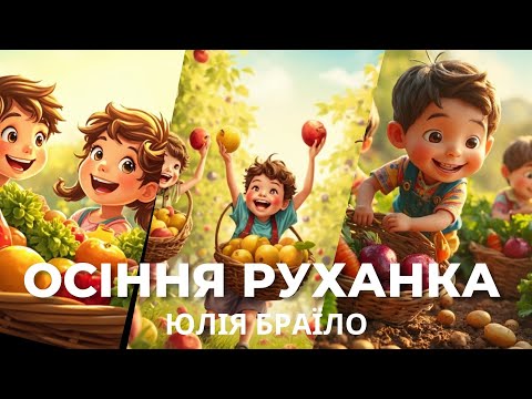 Видео: Осіння руханка