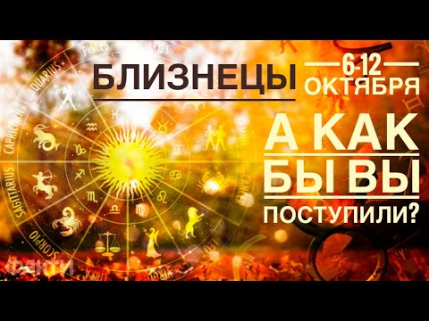 Видео: Близнецы ♊️ А как бы ВЫ поступили? 6-12 октября 2025 года 🍀🔮✨🗝❤️ Таро прогноз предсказания 