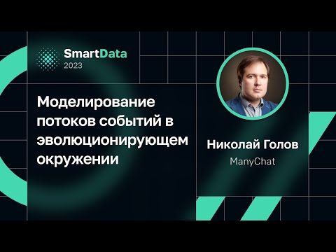 Видео: Николай Голов — Моделирование потоков событий в эволюционирующем окружении