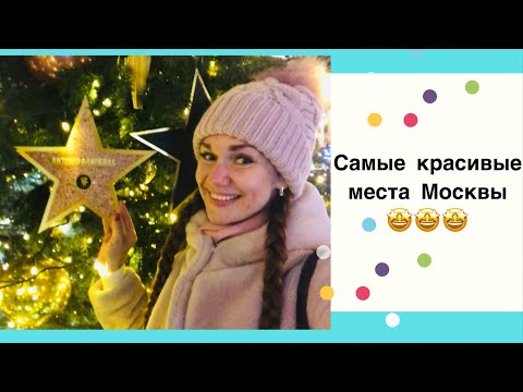 Видео: Самые красивые места Москвы , которые стоит увидеть каждому!!!)))