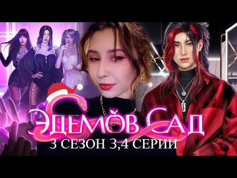 Видео: ПЕРВЫЙ СТРИМ В 2025|ЭДЕМОВ САД | 3 СЕЗОН 3,4 СЕРИИ| НОВЫЙ ГЕРОЙ?