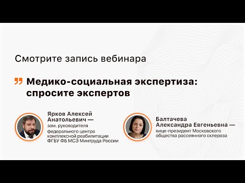 Видео: Медико-социальная экспертиза: спросите экспертов