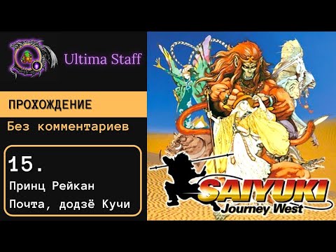 Видео: 100% прохождение Saiyuki: Journey West 15.  Принц Рейкан, почта, додзё