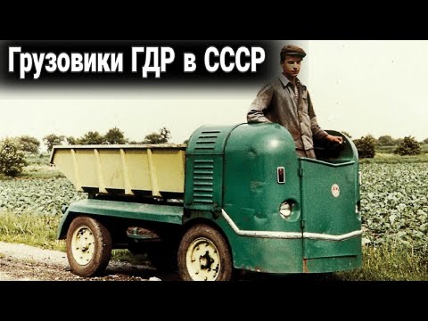 Видео: Какие были грузовики ГДР  в СССР.