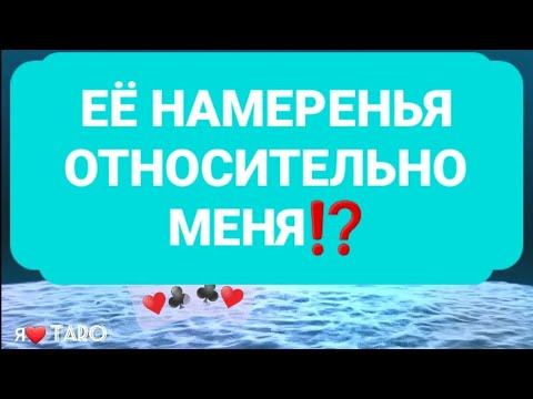 Видео: ЕЁ НАМЕРЕНЬЯ ко мне ⁉️| таро для мужчин | мужское таро | я люблю таро