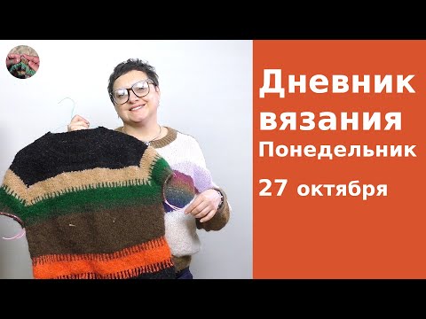 Видео: Дневник вязания. Понедельник 27 октября 2025