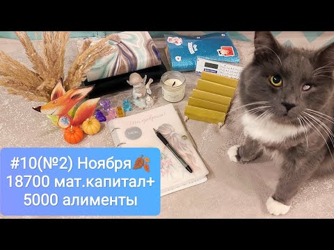 Видео: #10 (№2)Быстрое распределение🙈"В Багдаде всё спокойно" ☺️ #распределениеденег #cashenlopes 