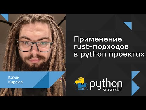 Видео: Применение rust-подходов в python проектах / Юрий Киреев