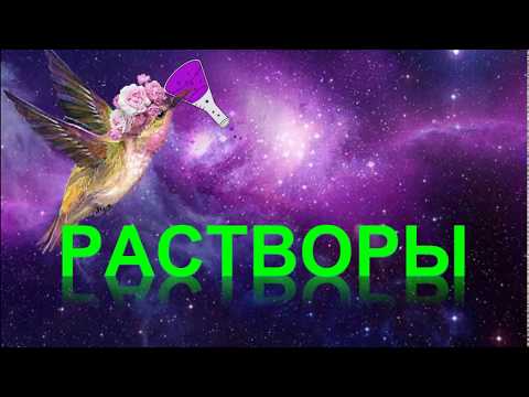 Видео: 68. Растворы. Кристаллогидраты