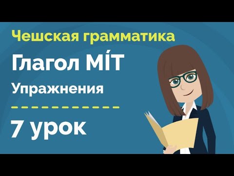 Видео: Спряжение глагола Mít | Отрицание | Упражнения | Урок чешской грамматики