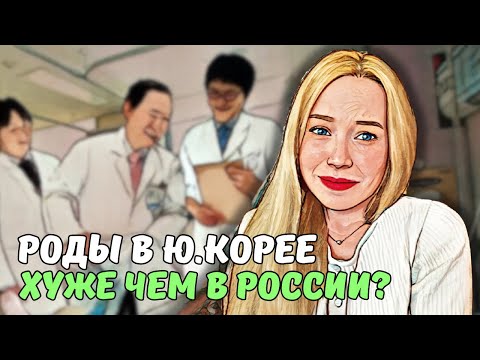 Видео: Стоит ли рожать в Ю. Корее?| Особенности и стоимость корейского роддома| KOREA VLOG