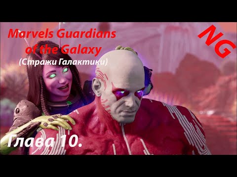 Видео: Marvels Guardians of the Galaxy(Стражи Галактики)- Глава 10.