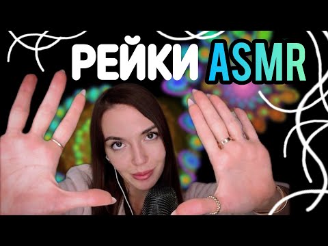 Видео: Асмр Рейки + Чистка Ауры от Негатива | asmr energy healing