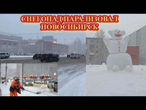 Видео: НОВОСИБИРСК ЗАВАЛИЛО СНЕГОМ, В ГОРОДЕ КОЛЛАПС