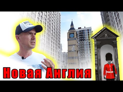 Видео: ЖК Новая Англия - панель в красивой обертке и классной территорией