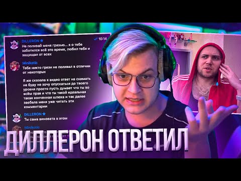 Видео: ДИЛЛЕРОН ЗНАЕТ С КЕМ ВСТРЕЧАЕТСЯ МИНИКОШКА | Пятёрка читает сообщения Диллерона