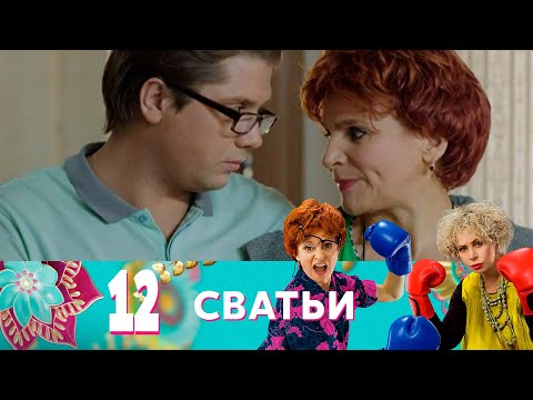 Видео: Сватьи | Серия 12