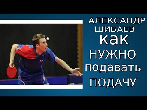 Видео: Секретная информация о подачах в настольном теннисе от Александра Шибаева
