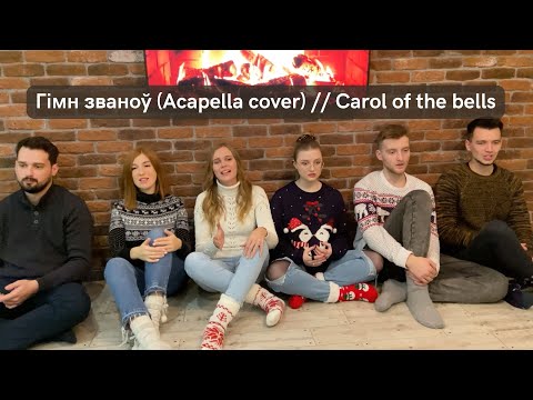 Видео: DOBRY LAD - Гімн званоў (Acapella cover) // Carol of the bells