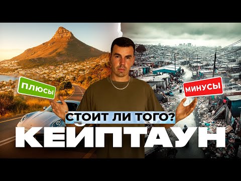 Видео: Кейптаун: РАЙ или АД? Вся ПРАВДА о жизни в Южной Африке
