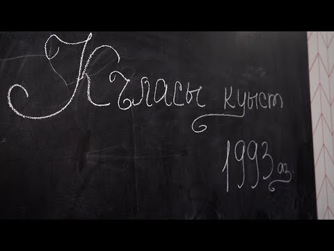 Видео: Алагиры скъолайы 1993-æм азы рауагъд | Лæууы ма мæ зæрдыл